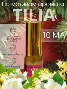 Духи женские Tilia, Туалетная вода женская, Парфюм, Арабские масляные духи, Парфюмерная вода