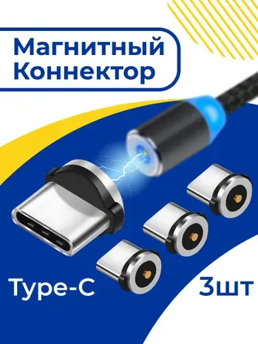 Комплект из 3 шт. Магнитный коннектор Type-C для магнитного кабеля / Сменный коннектор Тайп С / Черный