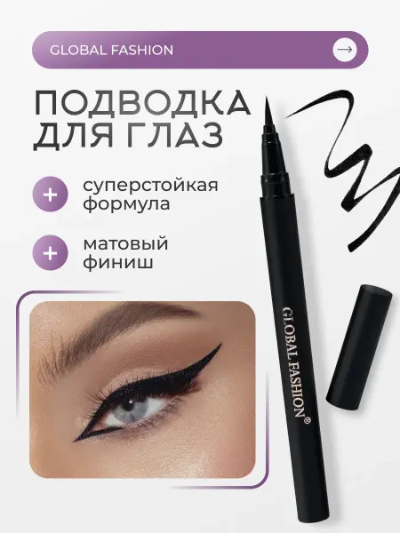 Global Fashion Official Cosmetics Подводка-фломастер для глаз черная
