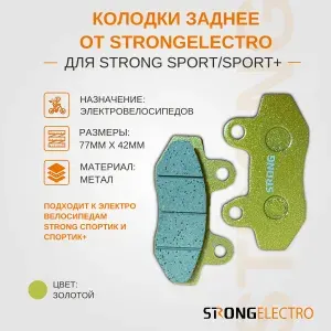 Колодки задниее тормозные для электровелосипедов "Монстр спортик" и U2 керамические