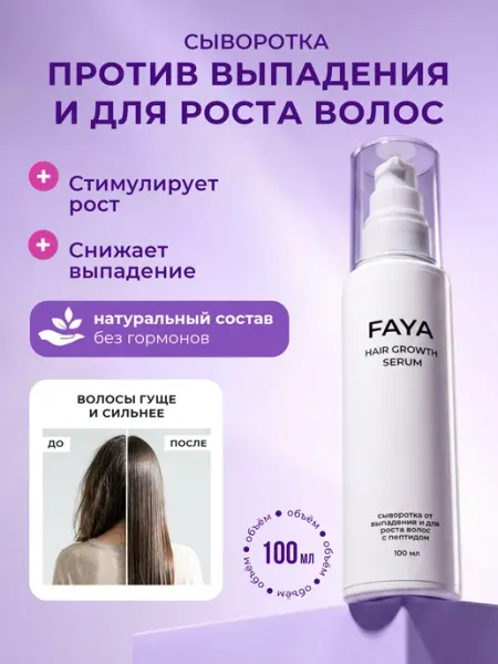 FAYA wellness cosmetics Сыворотка для роста волос на голове и от выпадения