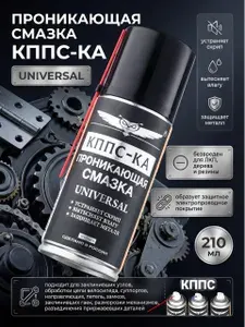 КППС Проникающая многофункциональная универсальная смазка КППС-КА UNIVERSAL /для авто, дома и дачи