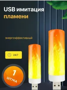 Светодиодная USB лампа с имитацией огня в камине
