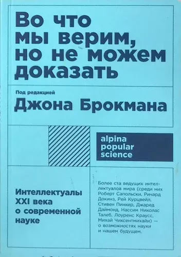 Во что мы верим, но не можем доказать. Интеллектуалы XXI века о современной науке | Книга б/у