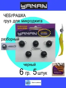 Чебурашки 5штук 6гр разборные YAMAN черные для джига рыбалки