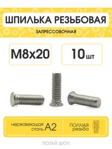 Шпилька для металлических корпусов и листового металла, запрессовочная М8х20, нержавеющая сталь А2 (10шт)