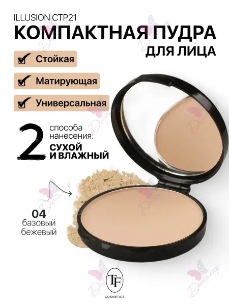 TF COSMETICS Пудра для лица матирующая компактная ILLUSION