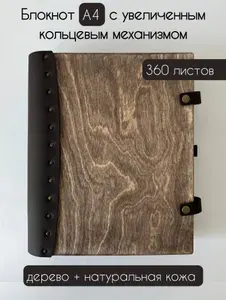 Блокнот на кольцах А4 со сменным блоком листов (360 л.) из дерева и натуральной кожи с увеличенным кольцевым механизмом