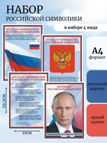 Плакаты флаг, герб, гимн, Президент, А4, СА-НА4