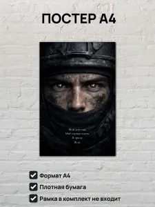 Постер А4 Я приду. Жди.