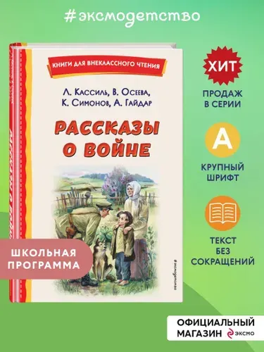 Рассказы о войне (ил. О. Капустиной). Внеклассное чтение | Кассиль Лев Абрамович, Осеева Валентина Александровна