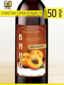 Этикетки на бутылки "Вино Абрикосовое" 50 шт.
