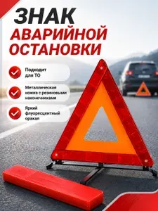 Знак аварийной остановки (средний металл), металлическая крестообразная ножка