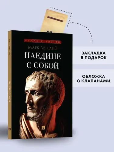 Наедине с собой. Серия "Роман с книгой". | Антонин Марк Аврелий