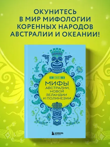Мифы Австралии, Новой Зеландии и Полинезии
