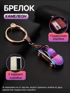 Брелок на ключи Подвеска машинка авто в подарочной коробке