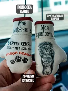 Сувенир в авто "Мой мужчина - моя крепость"