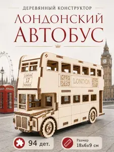 Деревянный конструктор Лондонский автобус, Чудо-дерево сборная модель