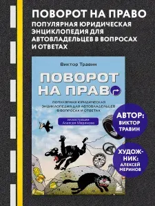 Поворот на право. Популярная юридическая энциклопедия для автовладельцев в вопросах и ответах | Травин Виктор Николаевич