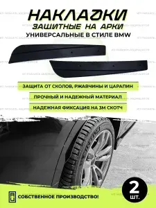 Автодеталь Защита внешних частей автомобиля, 2 шт.