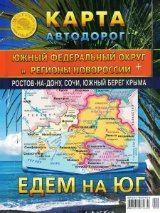 Южный Федеральный округ и регионы Новороссии. Карта автодорог
