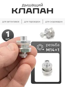 Дышащий клапан для автоклава (резьба М14) / обратный клапан для автоклава, 1 шт.
