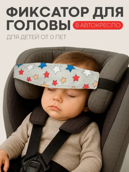 Фиксатор держатель головы в автокресле КАРТОФАН