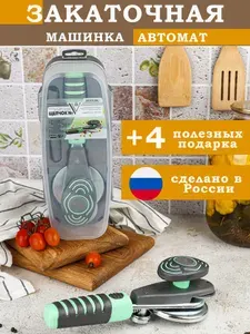 Закаточная Машинка Автомат "Щелчок V"