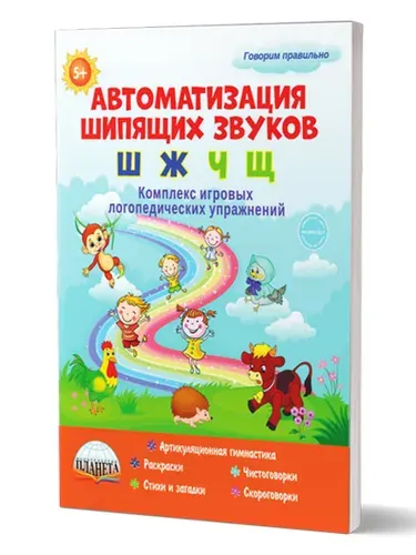 Автоматизация шипящих звуков: Ш, Ж, Ч, Щ. Комплекс игровых логопедических упражнений | Жидкова Людмила Ивановна