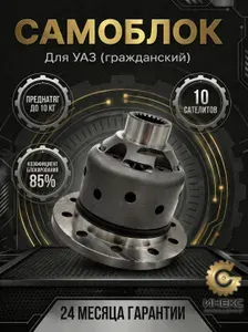 Самоблок. Усиленная блокировка дифференциала. Для автомобилей УАЗ (весь модельный ряд). Мост "Гражданский" (колхозный, тимкен). Преднатяг 10 кг