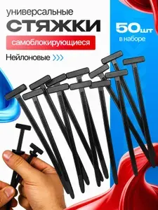 Самоблокирующиеся стяжки 50 штук, хомут, клипса автомобильная, фиксатор автомобильный