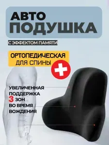 Автомобильная подушка для поддержки спины с эффектом памяти
