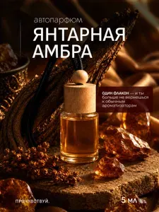 Ароматизатор автомобильный, ЯНТАРНАЯ АМБРА, 5 мл