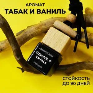 Ароматизатор автомобильный, ТАБАК И ВАНИЛЬ, 8 мл