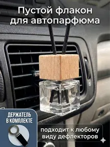 Ароматизатор автомобильный, Пустой флакон на дефлектор с ФИБРОВЫМИ палочками, 8 мл