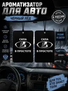Ароматизатор автомобильный картонный Сила в простоте (Чёрный лёд)