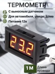Термометр электронный уличный комнатный автомобильный с выносным проводным датчиком, на батарейках, метеостанция домашняя, красный