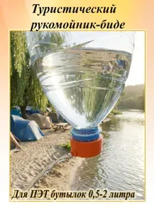 Туристический рукомойник-биде, насадка на бутылку. Рукомойник дачный, садовый автомобильный