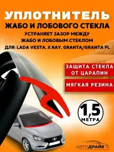 Уплотнитель накладки жабо и лобового стекла для Лада Веста, Х Рей, Гранта / уплотнитель автомобильный