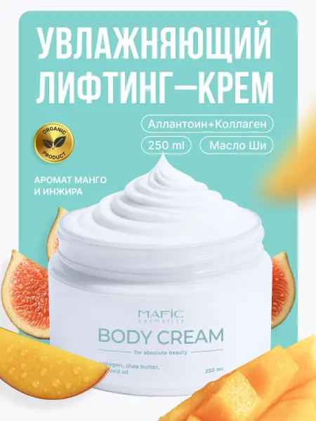 Mafic cosmetics Лифтинг крем для тела увлажняющий манго и инжир