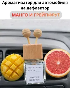 Ароматизатор для автомобиля на дефлектор "Манго и грейпфрут" (автопарфюм) 7мл