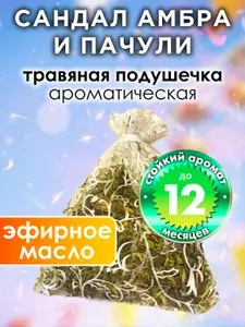Сандал амбра и пачули - ароматическое саше Аурасо, парфюмированная подушечка для дома, шкафа, белья, аромасаше для автомобиля