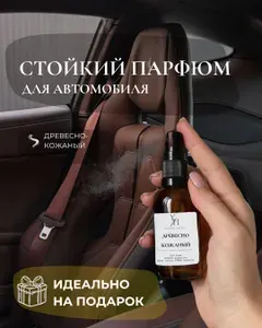 Ароматизатор для автомобиля и дома. Парфюм древесно пряный в машину. Арома спрей кожа древесина 50 мл