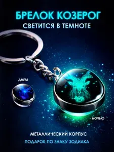 Козерог / Светящийся Брелок для ключей, сумки, автомобиля