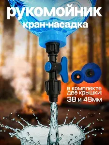 Кран-насадка рукомойник на разные ПЭТ бутылки, компактный, для пикника, кемпинга, рыбалки, автомобиля.