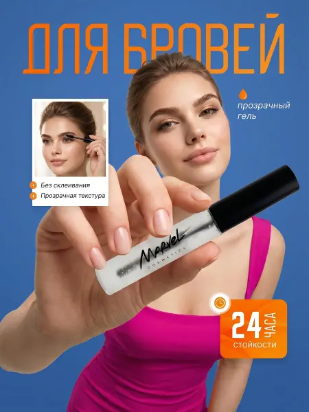 Marvel cosmetics Гель для бровей фиксирующий стойкий прозрачный