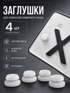 Заглушки отверстий номерного знака номеров автомобиля