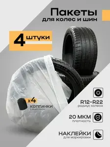 Пакеты чехлы для хранения шин и колес автомобиля 4 шт.