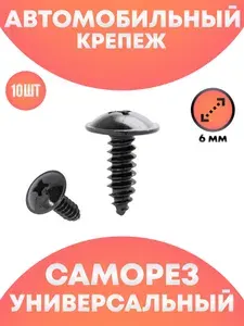 Металлический крепеж саморез для автомобиля