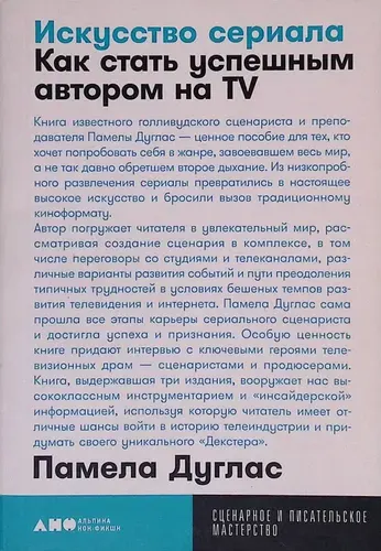 Искусство сериала. Как стать успешным автором на TV | Книга б/у